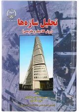 کتاب تحلیل سازها