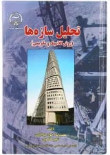 کتاب تحلیل سازها
