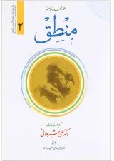 کتاب منطق جلد 2