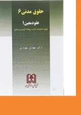کتاب حقوق مدنی مبحث عقود معین 1 جلد 6