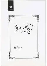کتاب تاریخ تحلیلی اسلام