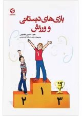 کتاب بازی های دبستانی و ورزش