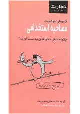 کتاب مصاحبه استخدامی مجموعه تجارت امروز
