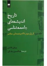 کتاب تاریخ اندیشه های جامعه شناسی جلد 2