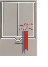 کتاب فارسی عمومی برای دانشگاه های سراسر کشور