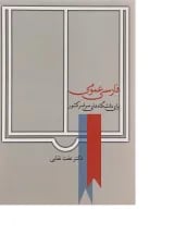 کتاب فارسی عمومی برای دانشگاه های سراسر کشور