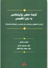 کتاب گزیده متون روان شناسی به زبان انگلیسی (برای دانشجویان رشته های روان شناسی و زمینه های وابسته)