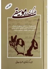 کتاب فرهنگ تفسیری موسیقی