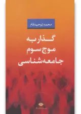 کتاب گذار به موج سوم جامعه شناسی