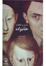 کتاب درآمدی به مطالعات خانواده