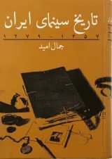 کتاب تاریخ سینمای ایران