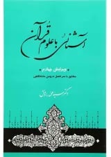 کتاب آشنایی با علوم قرآنی