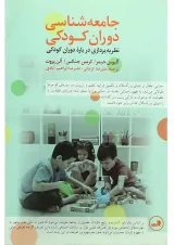 کتاب جامعه شناسی دوران کودکی