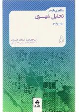کتاب مفاهیم پایه در تحلیل شهری جلد 5