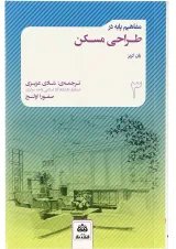 کتاب مفاهیم پایه در طراحی مسکن جلد 3