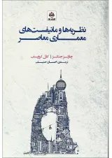 کتاب نظریه ها و مانیفیست های معماری معاصر