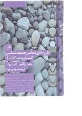 نظریه های معاصر جامعه شناسی گسترش سنت کلاسیک