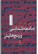 کتاب جامعه شناسی و رنج هایش