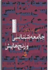 کتاب جامعه شناسی و رنج هایش
