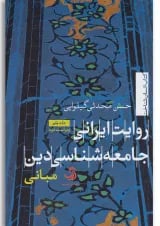 کتاب روایت ایرانی جامعه شناسی دین
