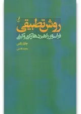 کتاب روش تطبیقی