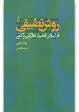 کتاب روش تطبیقی