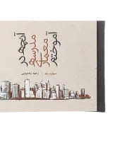 کتاب آنچه در مدرسه معماری آموختم
