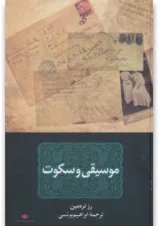کتاب موسیقی و سکوت