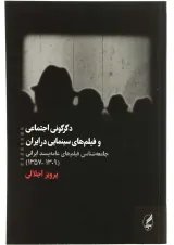 کتاب دگرگونی اجتماعی و فیلم های سینمایی در ایران