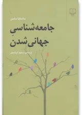 کتاب جامعه شناسی جهانی شدن