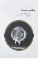 کتاب عکاسی چیست