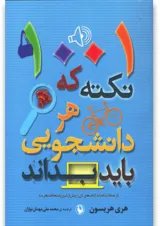 کتاب 1001 نکته که هر دانشجویی باید بداند