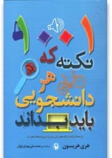 کتاب 1001 نکته که هر دانشجویی باید بداند