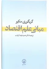 کتاب مبانی علم اقتصاد