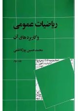 کتاب ریاضیات عمومی و کاربردهای آن جلد 2