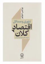 کتاب تئوری و مسائل اقتصاد کلان ویرایش سوم