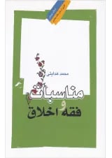 کتاب مناسبات فقه و اخلاق