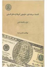 کتاب اقتصاد سرمایه داری هژمونی آمریکا و منابع فسیلی ایران و اقتصاد نفتی