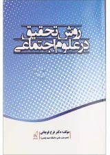کتاب روش تحقیق در علوم اجتماعی