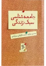 کتاب جامعه شناسی سبک زندگی