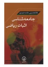 کتاب جامعه شناسی اثبات ریاضی