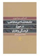 کتاب جامعه شناسی مخاطب در حوزه فرهنگی و هنری