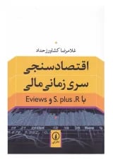 کتاب اقتصاد سنجی سری زمانی مالی