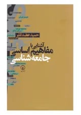 کتاب آشنایی با مفاهیم اساسی جامعه شناسی