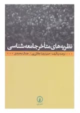 کتاب نظریه های متاخر جامعه شناسی