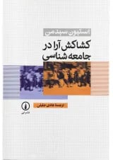 کتاب کشاکش آرا در جامعه شناسی