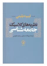 کتاب نظریه های کلاسیک جامعه شناسی