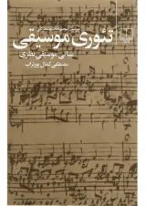 کتاب تئوری موسیقی