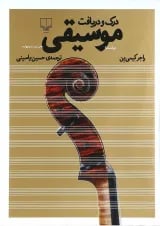 کتاب درک و دریافت موسیقی ویرایش دوم