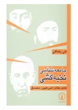 کتاب جامعه شناسی نخبه کشی